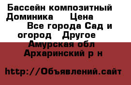 Бассейн композитный  “Доминика “ › Цена ­ 260 000 - Все города Сад и огород » Другое   . Амурская обл.,Архаринский р-н